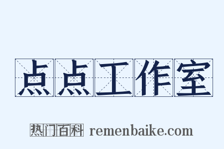 点点工作室是什么意思的图片